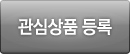 관심상품등록